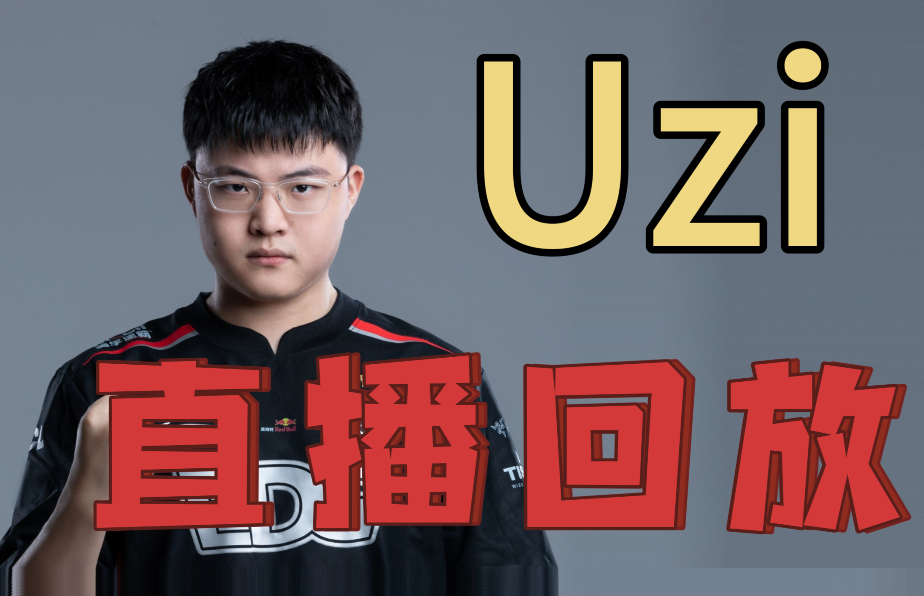 包含Uzi重返赛场，表现优异首场状态出色，DWG观众沸腾！的词条